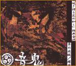 Oto-Oni : Rei no Jigoku - Tsubute Katamari